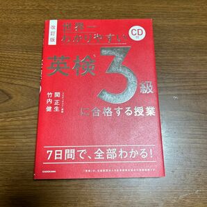 世界一わかりやすい英検３級に合格する授業 （世界一わかりやすい） （改訂版） 関正生／著　竹内健／著　2020年