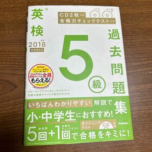 2018年度　英検5級過去問題集　