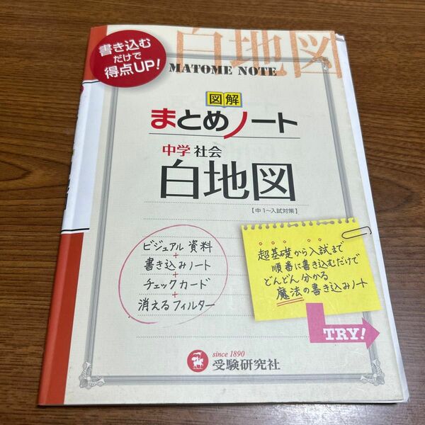 中学社会／白地図まとめノート （中学まとめノート） （３訂版） 中学教育研究会／編著