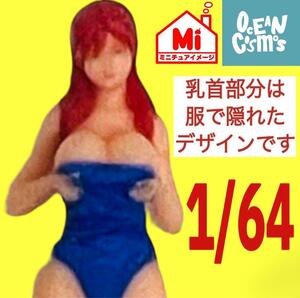 1/64 オーシャンコスモス　水着　フィギュア　完成品　ミニカーに　ジオラマに　リアルフィギュア　ミニチュアイメージ