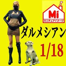 1/18★ダルメシアン★犬★フィギュアに★1/64より大★ミニカーに★ジオラマに　ドールハウス　ミニチュア　_画像1