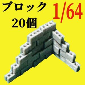 1/64 ブロック20個　フィギュアに　ミニチュア　ジオラマに　ミニカーに　ミニチュアイメージ　コンクリートブロック　レンガ　