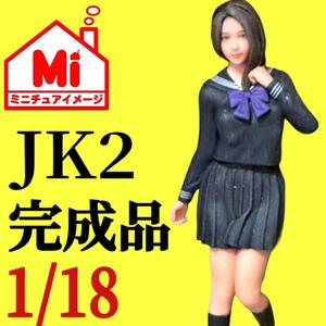 jk2★1/18★フィギュア★ミニカーに★ジオラマに★完成品　1/64より大 リアルフィギュア　　ミニチュアイメージ