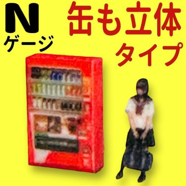 Nゲージ　缶も立体　自販機　赤　ミニチュア　フィギュアに　1/64より小