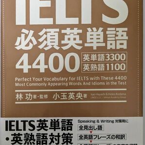 IELTS 必須英単語　4400　林 功 / 小玉 英央