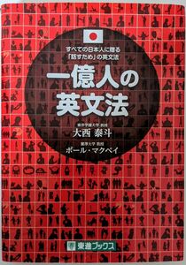 一億人の英文法 東進ブックス