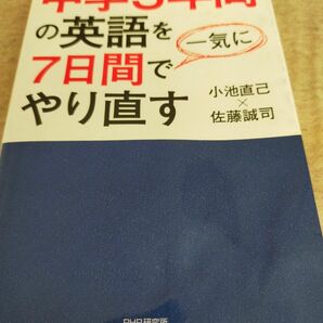 中学3年間の英語を7日間で一気にやり直す