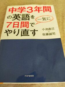 中学3年間の英語を7日間で一気にやり直す