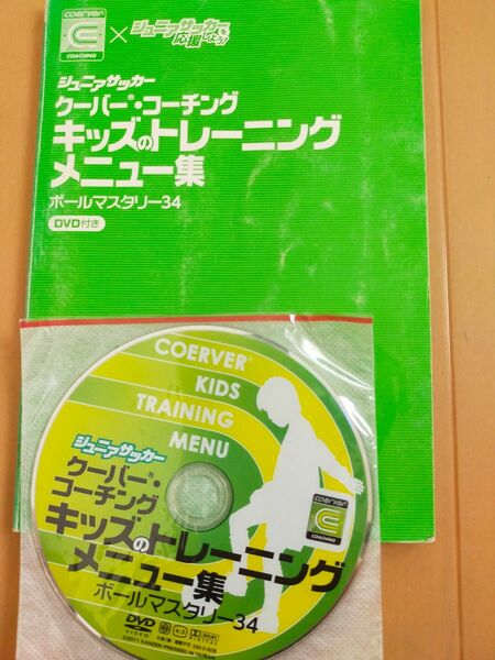 DVD付 クーバー キッズのトレーニングメニュー集　ボールマスタリー34