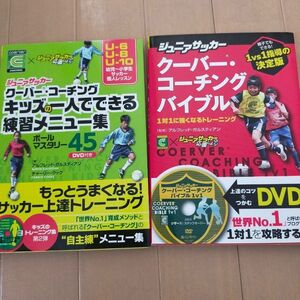 クーバー コーチング 2冊セット1人でできる練習メニュー、1対1に強くなる