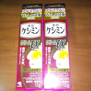 ♪ 薬用 ケシミンクリームEX 12g 新品2本セット しみ、そばかすを防ぐ 濃厚しみ対策 送料定形外140円　