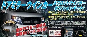 シエクル 【S608C3-R03】 ドアミラー&ウインカーポジションキット カプラーON プリウス ZVW50 ～H30/8