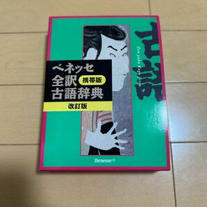 ベネッセ全訳 携帯版 古語辞典 改訂版