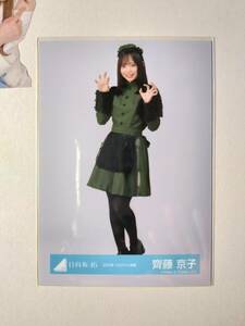 【齊藤京子】【まとめ発送可】2023年ハロウィン衣装 ひき【検品済】日向坂46 生写真 グッズ