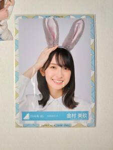 【金村美玖】【検品済】うさみみコーデ　より【まとめ発送可】日向坂46 生写真 グッズ