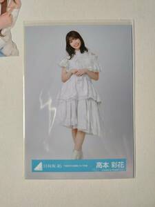 【高本彩花】【検品済】3回目のひな誕祭ライブ衣装　ひき【まとめ発送可】日向坂46 生写真 グッズ