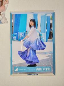 【髙橋未来虹】【検品済】ってかMVロケーション衣装　ひき【まとめ発送可】日向坂46 生写真 グッズ