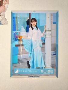 【影山優佳】【検品済】ってかMVロケーション衣装　ひき【まとめ発送可】日向坂46 生写真 グッズ