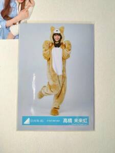 【髙橋未来虹】【検品済】どうぶつ着ぐるみ　ひき【まとめ発送可】日向坂46 生写真 グッズ