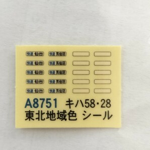 マイクロエース A8751 Nゲージ キハ58・28 アコモ改造車 東北地域本社色 3両セット の画像3