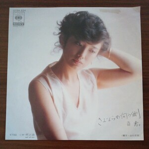 【山口百恵】　さよならの向う側／死と詩　EPレコード　シングルレコード　ソニーレコード　昭和レトロ　