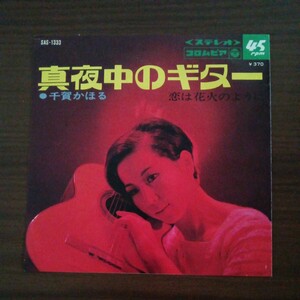 【千賀かほる】　真夜中のギター／恋は花火のように　EPレコード　シングルレコード　コロンビアレコード　昭和レトロ　