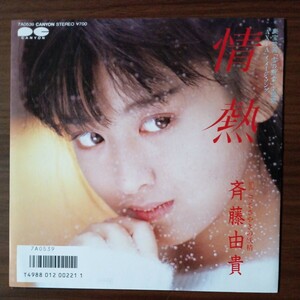 【斉藤由貴】　情熱／ささやきの妖精　EPレコード　シングルレコード　キャニオンレコード　昭和レトロ　