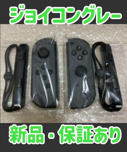 新品未使用☆保証あり☆Nintendo Switch ジョイコングレー　 ニンテンドースイッチジョイコン Joy-Con