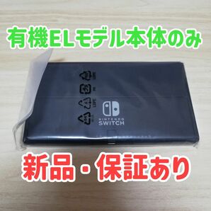 新品★保証あり　Nintendo Switch 有機ELモデル本体のみ