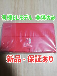 【新品・保証書あり】有機EL Switch マリオレッド 本体のみ 任天堂　Nintendo Switch　