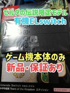 新品★保証あり　Nintendo Switch 有機ELモデル本体のみ ゼルダの伝説 ティアーズ オブ ザ キングダムエディション