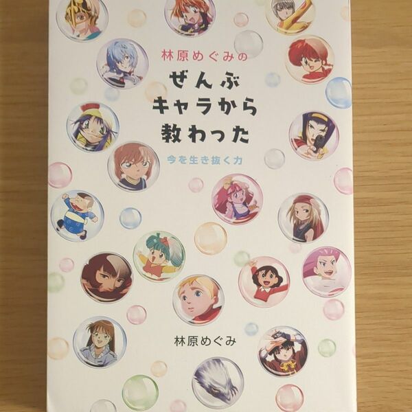 林原めぐみのぜんぶキャラから教わった　今を生き抜く力 林原めぐみ／著