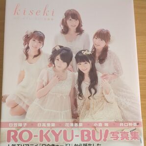 kiseki RO‐KYU‐BU! 写真集/声優アニメディア編集部 (編者) RO‐KYU‐BU!