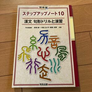 ステップアップノート10 漢文　句形ドリルと演習