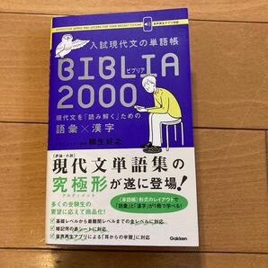 入試現代文の単語帳　BIBLIA2000 現代文を読み解くための語彙×漢字