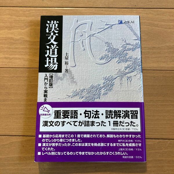 漢文道場　入門から実践まで　増訂版