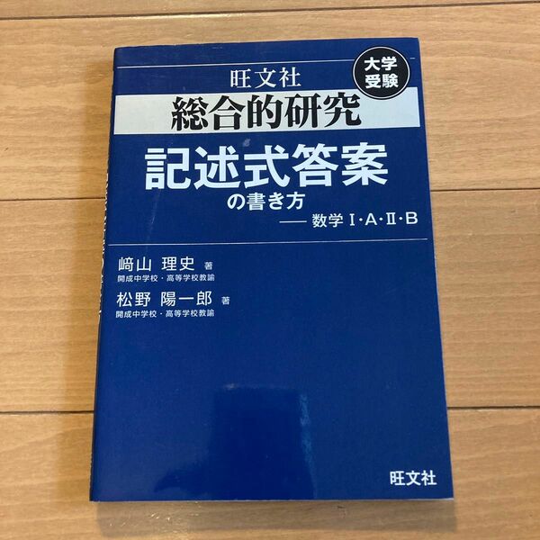 旺文社　総合的研究　記述式答案の書き方　数学IＡ　ⅡＢ