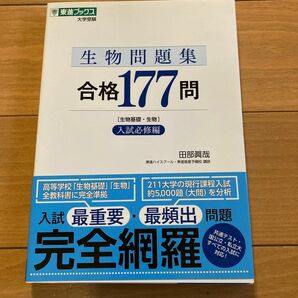 生物問題集　合格177問　生物基礎・生物　入試必須編