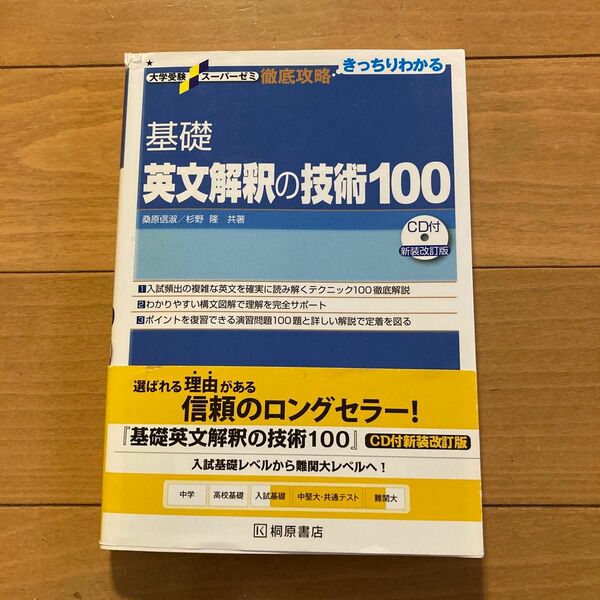 基礎英文解釈の技術１００　CD付　新装改訂版