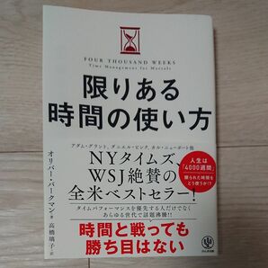 限りある時間の使い方 オリバー・バークマン／著　高橋璃子／訳