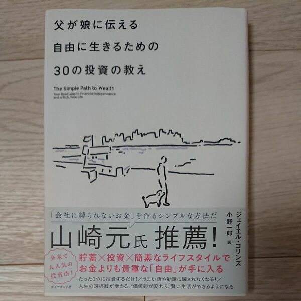 父が娘に伝える自由に生きるための３０の投資の教え ジェイエル・コリンズ／著　小野一郎／訳