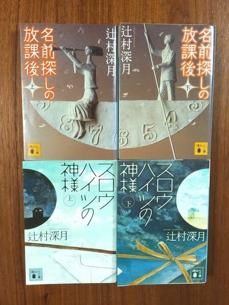 辻村深月「 スロウハイツの神様」「 名前探しの放課後」