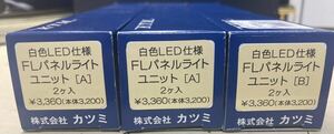 カツミ 白色LED仕様 FLパネルライトユニット３セット(6両分)