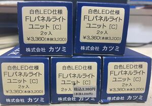 カツミ 白色LED仕様 FLパネルライトユニット C 5セット(10両分) ［1］