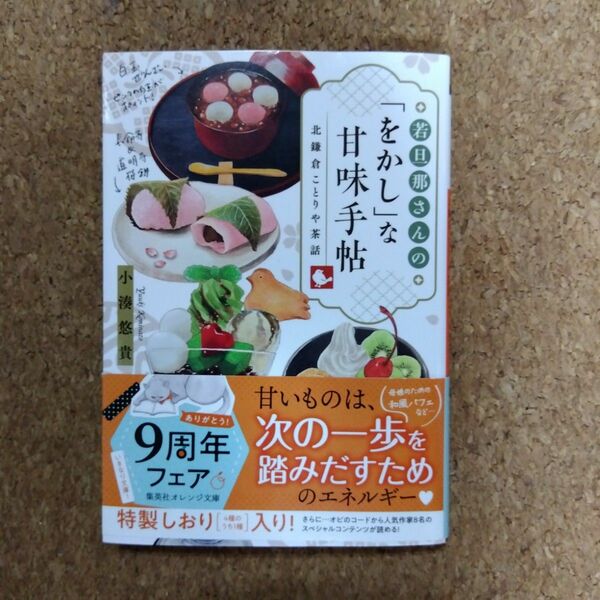 若旦那さんの「をかし」な甘味手帖　北鎌倉ことりや茶話 （集英社オレンジ文庫　こ２－１８） 小湊悠貴／著