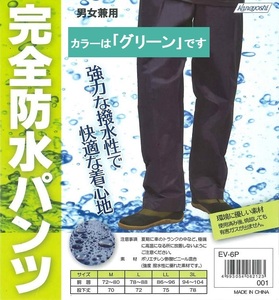 在庫処分につき格安！未使用品！完全防水パンツ グリーン LLサイズ 強力撥水！作業ズボン ウエスト総ゴム入り 男女兼用 農作業 DIYなどに