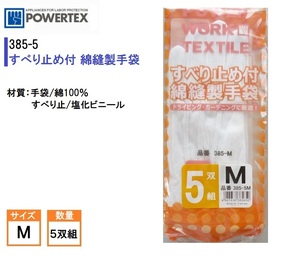 385／格安！新品！綿100% 作業手袋 すべり止め付き 綿スムス手袋 Mサイズ 5双 ドライビング 運転 ガーデニング ホワイト 白 ドライブ