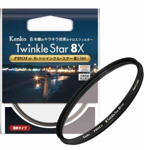 ケンコー(Kenko) クロスフィルター PRO1D R-トゥインクル・スター 8X(W) 77mm