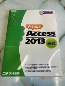 【新品】FOM出版　Access2013基礎テキスト