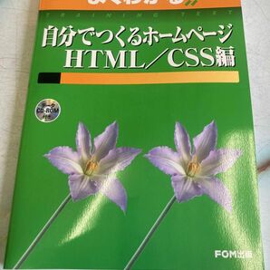 【新品】FOM出版　自分でつくるホームページHTML／CSS編